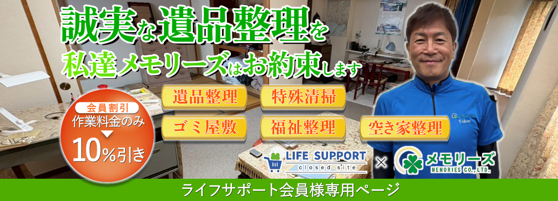 ライフサポート会員様専用ページバナー