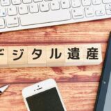 デジタル遺産とは？相続する時のトラブル対処法