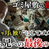 ゴミ屋敷で孤独死して3ヶ月後に発見…几帳面だったはずの兄がなぜ⁉