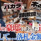 【仰天‼】医師夫妻の豪邸を遺品整理…珍品？逸品？が続々出現⁉